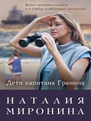cover image of Дети капитана Гранина. Нерпа моя глупая (сборник)
